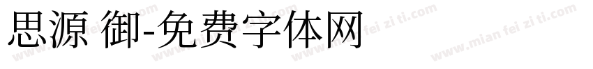 思源 御字体转换